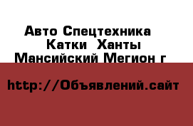 Авто Спецтехника - Катки. Ханты-Мансийский,Мегион г.